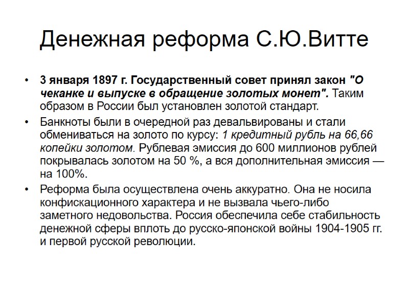 Денежная реформа С.Ю.Витте 3 января 1897 г. Государственный совет принял закон 